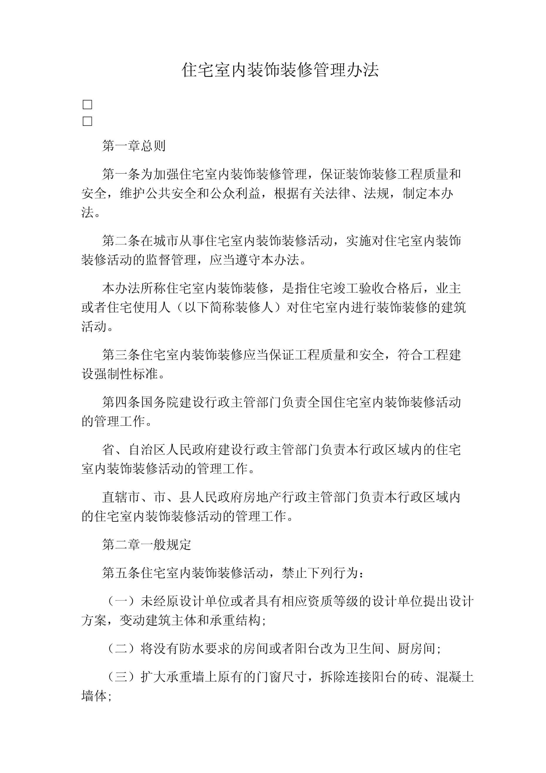 住宅室內裝飾裝修管理辦法 打造安全與和諧的家居環境